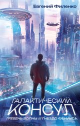 Скачать Галактический консул: Гребень волны. Гнездо феникса бесплатно