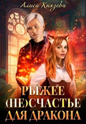 Скачать Рыжее (не)счастье для дракона бесплатно