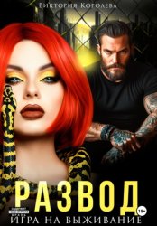 Скачать Развод. Игра на выживание бесплатно