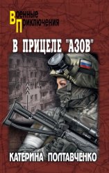 Скачать В прицеле «Азов» бесплатно