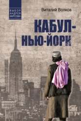 Скачать Кабул – Нью-Йорк бесплатно