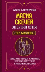 Скачать Магия свечей. Энергия огня. Практики, обряды и ритуалы, которые дадут силу и исполнят желания бесплатно