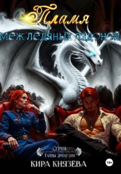 Скачать Пламя меж ледяных ладоней бесплатно