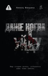 Скачать Даже когда я уйду бесплатно