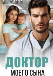 Скачать Доктор моего сына бесплатно
