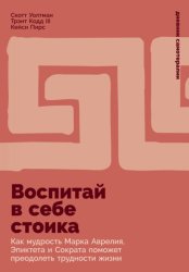 Скачать Воспитай в себе стоика: Как мудрость Марка Аврелия, Эпиктета и Сократа поможет преодолеть трудности жизни бесплатно