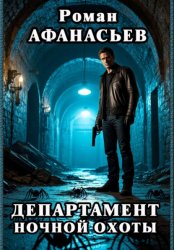 Скачать Департамент ночной охоты бесплатно
