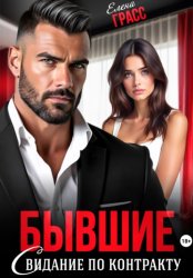 Скачать Бывшие. Свидание по контракту бесплатно