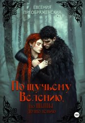 Скачать По щучьему велению, по Тьмы дозволению бесплатно