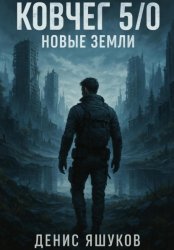 Скачать Ковчег 5.0 Новые земли [4] бесплатно