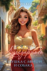 Скачать Девушка с афиши и собака бесплатно