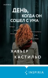 Скачать День, когда он сошел с ума бесплатно