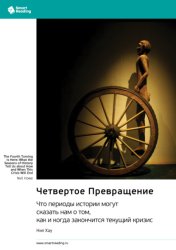 Скачать Четвертое Превращение. Что периоды истории могут сказать нам о том, как и когда закончится текущий кризис. Нил Хау. Саммари бесплатно