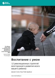 Скачать Воспитание с умом. 12 революционных стратегий всестороннего развития мозга вашего ребенка. Дэниел Сигел, Тина Пэйн-Брайсон. Саммари бесплатно