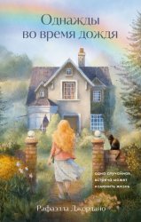 Скачать Однажды во время дождя. Одна случайная встреча может изменить жизнь бесплатно