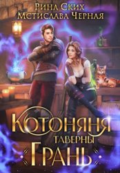 Скачать Котоняня таверны «Грань» бесплатно