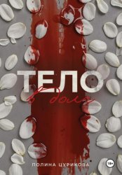 Скачать Тело в долг бесплатно