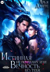 Скачать Истинная не по плану, или Вечность без тебя бесплатно