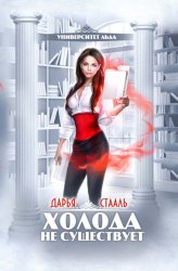 Скачать Университет Льда: Холода не существует бесплатно