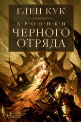 Скачать Хроники Черного Отряда: Черный Отряд. Замок Теней. Белая Роза бесплатно