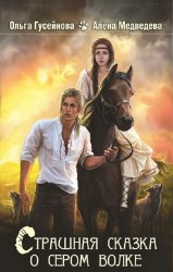 Скачать Страшная сказка о сером волке бесплатно