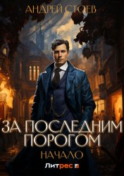 Скачать За последним порогом. Начало бесплатно
