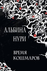 Скачать Время кошмаров бесплатно