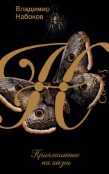 Скачать Приглашение на казнь бесплатно