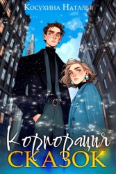 Скачать Корпорация сказок бесплатно