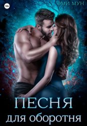 Скачать Песня для оборотня бесплатно