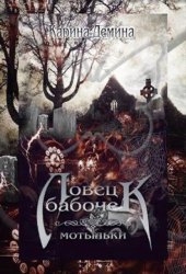 Скачать Ловец бабочек. Мотыльки бесплатно