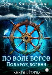Скачать По воле богов. Подарок богини. Книга 2 бесплатно