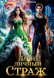 Скачать Мой личный Страж бесплатно