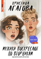 Скачать Мужики воскресают по вторникам бесплатно