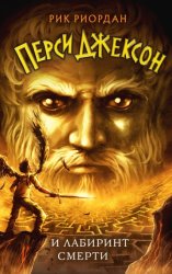 Скачать Перси Джексон и лабиринт смерти бесплатно