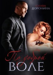 Скачать По доброй воле бесплатно
