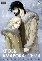 Скачать Кровь Амарока. Семя бесплатно