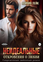 Скачать Неидеальные. Откровения о любви бесплатно
