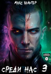 Скачать Среди нас 3 бесплатно