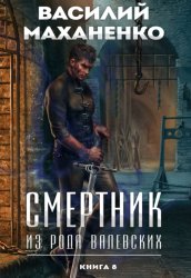 Скачать Смертник из рода Валевских. Книга 8 бесплатно