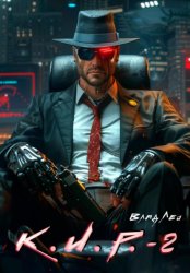 Скачать К.И.Р. 2 бесплатно