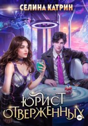 Скачать Юрист отверженных бесплатно