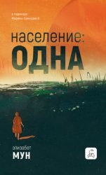 Скачать Население: одна бесплатно