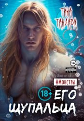 Скачать Его щупальца бесплатно