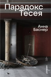 Скачать Парадокс Тесея бесплатно