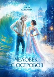 Скачать Человек с островов бесплатно