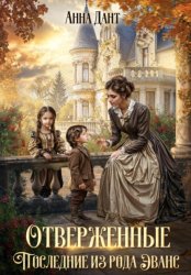 Скачать Отверженные Последние из рода Эванс бесплатно