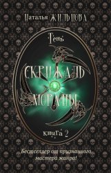 Скачать Скрижаль Мораны бесплатно