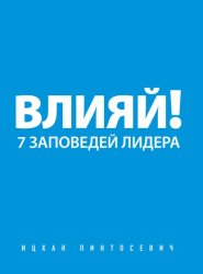 Скачать Влияй! 7 заповедей лидера бесплатно