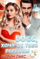 Скачать Босс, хочу от тебя ребенка бесплатно